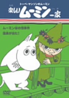 楽しいムーミン一家　〜ムーミン虎たちを救う　他 [DVD] Amazon.co.jp: 楽しいムーミン一家 ～ムーミン虎たちを救う 他