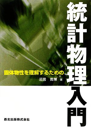 固体物性を理解するための統計物理入門