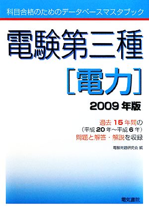 電験第三種 電力(2009年版) 科目合格のためのデータベースマスタブック