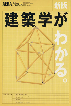 新版 建築学がわかる。