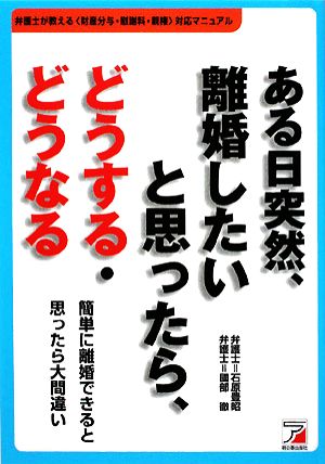 ある日突然、離婚したいと思ったら、どうする・どうなる アスカビジネス