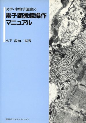 医学・生物学領域の電子顕微鏡操作マニュア