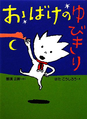 おばけのゆびきり おはなしドロップシリーズ