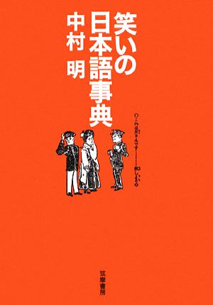 笑いの日本語事典