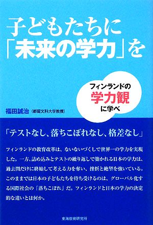 子どもたちに「未来の学力」を