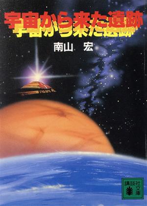 宇宙から来た遺跡 講談社文庫