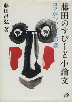 藤田のすぴーど小論文