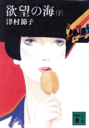 欲望の海(下) 講談社文庫