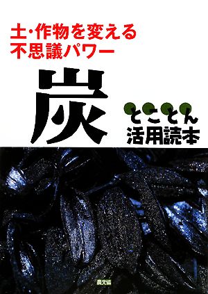 炭とことん活用読本 土・作物を変える不思議パワー