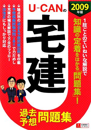 U-CANの宅建 過去&予想問題集(2009年版)