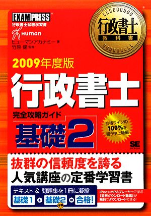 行政書士教科書 行政書士完全攻略ガイド 基礎(2(2009年度版))