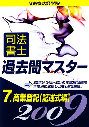 司法書士過去問マスター(7) 商業登記