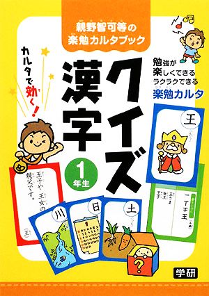 親野智可等の楽勉カルタブック クイズ漢字