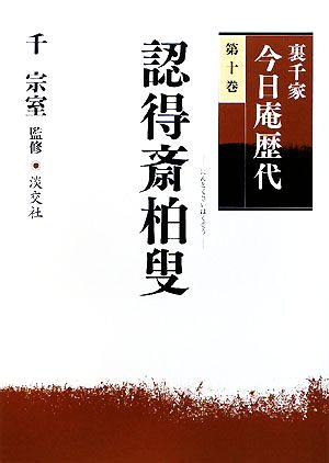 裏千家今日庵歴代(第10巻) 認得斎柏叟