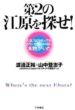 第2の江原を探せ！ 人気スピリチュアルカウンセラーの中に“本物