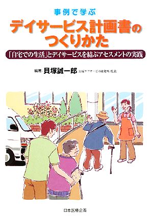 事例で学ぶデイサービス計画書のつくりかた 「自宅での生活」とデイサービスを結ぶアセスメントの実践