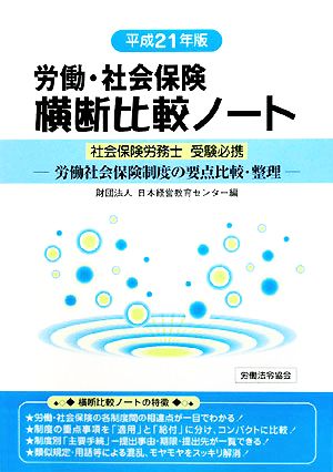 労働・社会保険 横断比較ノート(平成21年版) 労働社会保険制度の要点比較・整理