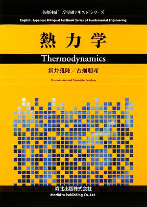 熱力学 英和対照「工学基礎テキスト」シリーズ