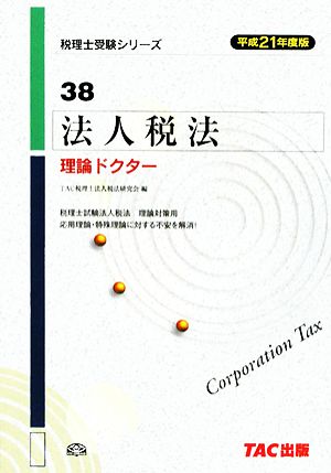 法人税法 理論ドクター(平成21年度版) 税理士受験シリーズ38