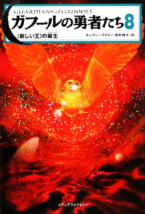 ガフールの勇者たち(8) “新しい王