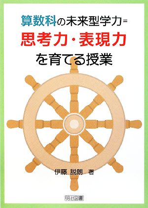 算数科の未来型学力=思考力・表現力を育てる授業