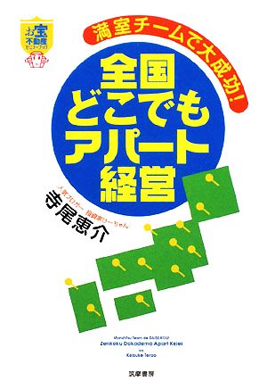 満室チームで大成功！全国どこでもアパート経営 お宝不動産セミナーブック