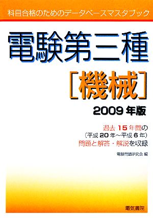 電験第三種 機械(2009年版) 科目合格のためのデータベースマスタブック