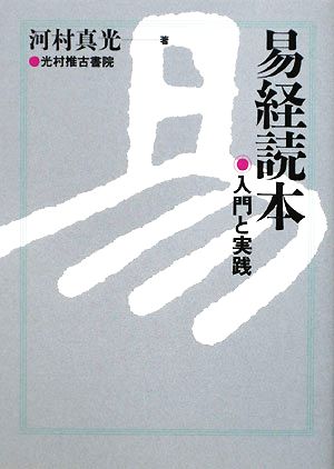 易経読本 入門と実践