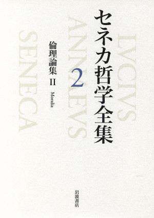 セネカ哲学全集(2)倫理論集2