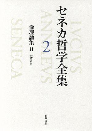 セネカ哲学全集(2) 倫理論集2