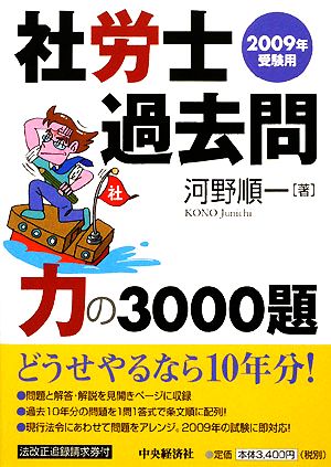 社労士過去問 力の3000題(2009年受験用)