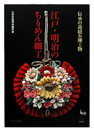 伝承の裁縫お細工物 江戸・明治のちりめん細工 日本玩具博物館所蔵