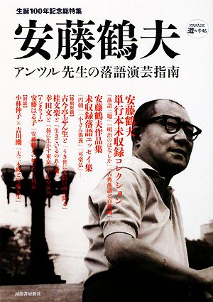 安藤鶴夫 生誕100年記念総特集 アンツル先生の落語演芸指南 KAWADE道の手帖