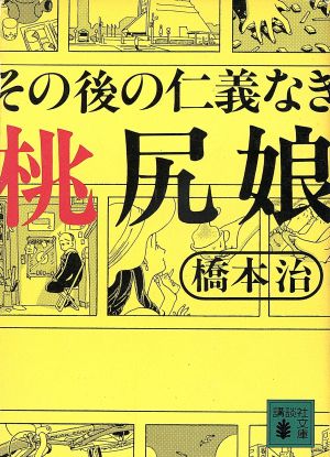 その後の仁義なき桃尻娘 講談社文庫