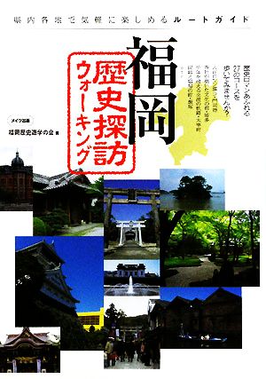 福岡歴史探訪ウォーキング 県内各地で気軽に楽しめるルートガイド