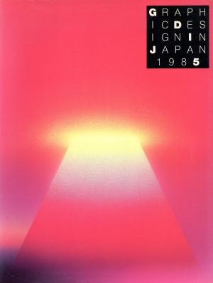 年鑑日本のグラフィックデザイン'85