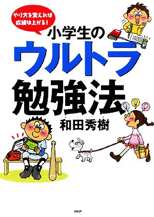 小学生のウルトラ勉強法 やり方を変えれば成績は上がる！