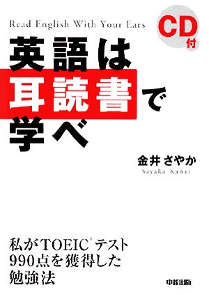 英語は耳読書で学べ