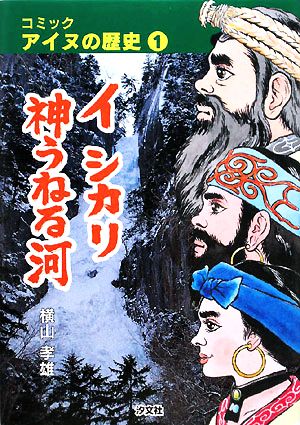 イシカリ神うねる河(1) コミックアイヌの歴史