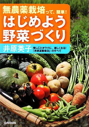 はじめよう野菜づくり 無農薬栽培って、簡単！