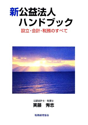 新公益法人ハンドブック 設立・会計・税務のすべて