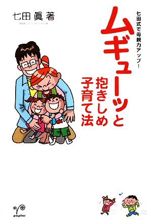 ムギューッと抱きしめ子育て法 七田式で母親力アップ！