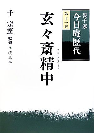 裏千家今日庵歴代(第11巻) 玄々斎精中