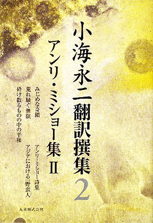 小海永二翻訳撰集(第2巻)アンリ・ミショー集2