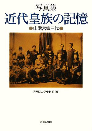 写真集 近代皇族の記憶山階宮家三代