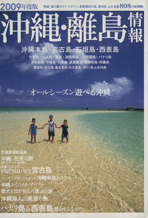 '09 沖縄・離島情報
