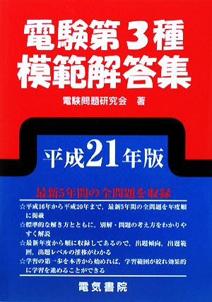 電験第3種模範解答集(平成21年版)