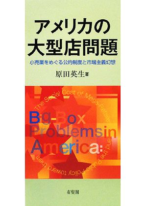 アメリカの大型店問題 小売業をめぐる公的制度と市場主義幻想