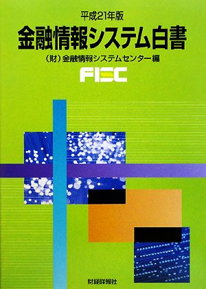 金融情報システム白書(平成21年版)