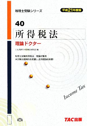 所得税法 理論ドクター(平成21年度版) 税理士受験シリーズ40